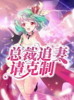 總裁追妻請(qǐng)克制