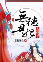 無德丑妃太搶手