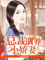 總裁馴養(yǎng)小嬌妻