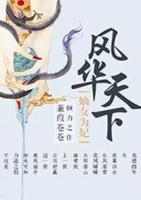 風華天下：嫡女為妃