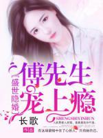 盛世隱婚：傅先生，寵上癮！