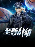 至尊戰(zhàn)雄