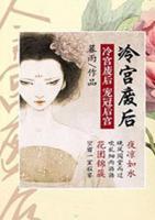 冷宮廢后：寵冠后宮