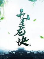九星龍?jiān)E
