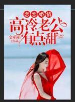戀戀婚情：高冷老公有點甜