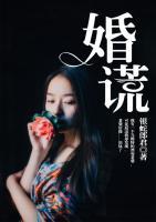婚謊