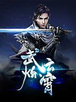 武煉云霄