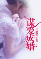 謀愛成婚