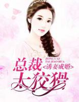 誘妻成婚：總裁太狡猾