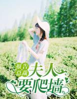 報(bào)告總裁，夫人要爬墻