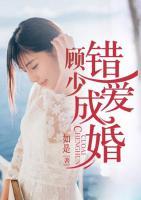 顧少錯愛成婚