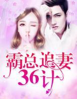 霸總追妻36計(jì)