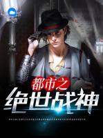 都市之絕世戰(zhàn)神