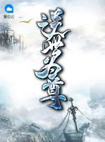 逆世為尊