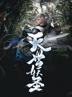 滅世妖圣