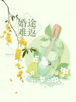 婚途難返