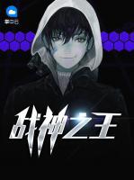 戰(zhàn)神之王