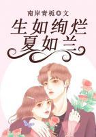 生如絢爛夏如蘭