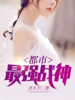都市最強戰(zhàn)神