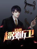 美女的超強(qiáng)近衛(wèi)