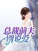 總裁前夫別說愛