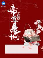 帝尊魔妃太妖嬈