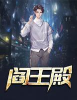 閻王殿