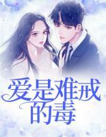 愛是難戒的毒