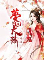 夢回大清