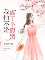 我怕不是離了個(gè)假婚