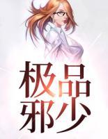 極品邪少