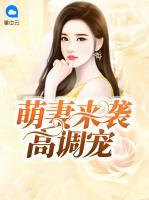 萌妻來襲高調(diào)寵