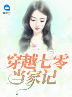 穿越七零當(dāng)家記