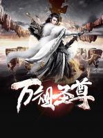 萬祖圣尊