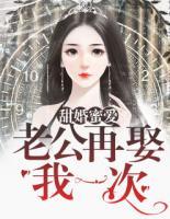 甜婚蜜愛(ài)：老公再娶我一次