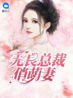 無良總裁俏萌妻