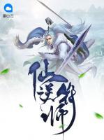 仙逆符師