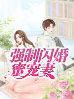 強(qiáng)制閃婚蜜寵妻