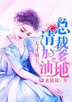 天才萌寶：總裁爹地請加油