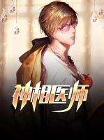 神相醫(yī)師