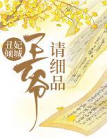 丑妃傾城：王爺請細品