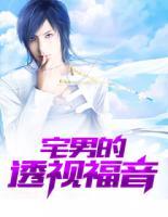 宅男的透視福音