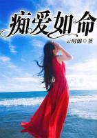 癡愛如命
