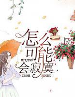 怎么可能會(huì)寂寞