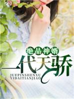 絕品神婿：一代天驕