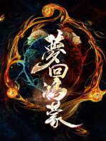 夢回鴻蒙