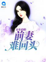 步步追婚：前妻難回頭