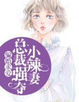 騙婚求愛：總裁強(qiáng)奪小辣妻