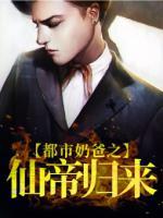 都市奶爸之仙帝歸來