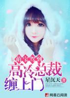 萌寶駕到：高冷總裁纏上門